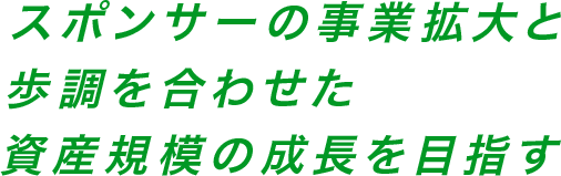 スポンサーの事業拡大と歩調を合わせた資産規模の成長を目指す